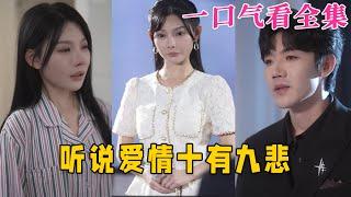 【大結局完整版】《聽說愛情十有九悲》第1~81全集#古风 #古装 #甜宠 #恋爱 #爱情 #古装剧 #逆袭 #短剧 #神剧课代表