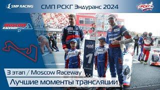 СМП РСКГ Эндуранс 2024 3-й этап. Лучшие моменты трансляции