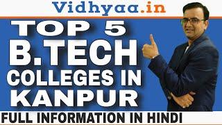 B.TECH COLLEGES IN KANPUR | BEST COLLEGES FOR B.TECH IN KANPUR | TOP ENGINEERING COLLEGES IN KANPUR