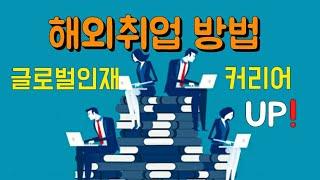 대표적인 해외 취업 방법 4가지(저비용으로 해외 취업하기)