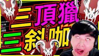 龜狗三頂獵(目前是)！三斜咖！上#1的都這麼瘋嗎！ feat @erycyoo6694 @萬紹節  apex英雄 by 大南港