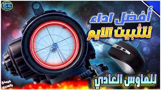 ضبط اعدادات الحساسية وثبات الايم علي محاكي جيم لوب️وتثبيت السكوبات بطريقة حصرية️PUBG MOBILE