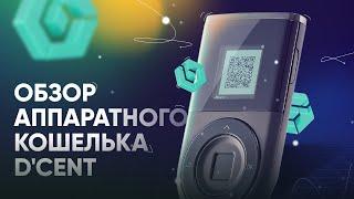 Обзор аппаратного кошелька D'cent Biometric Wallet