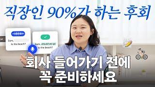 "저연차 때 안 하면 후회해요" 직장인이 퇴근 후에 꼭 해야하는 자기계발 3가지