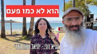 איך להתמודד עם שינוי של בן זוג | יחיאל וענת הררי - תניא זוגי #26