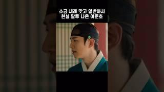 [2PM준호] 소금 세례 맞고 열받아서 현실말투 나온 이준호 #shorts #2pm #junho