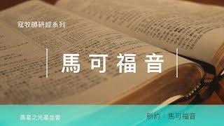 寇紹涵牧師: 馬可福音第五至第七章