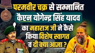 सैनिकों के लिए विशेष  / कैप्टन योगेंद्र सिंह यादव (परमवीर चक्र) को महाराज जी ने दी क्या आज्ञा ?