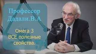 ОМЕГА 3 Узнайте все полезные качества этого продукта. Профессор Дадали.В.А #здоровье