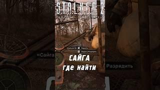 Где найти САЙГУ в | S.T.A.L.K.E.R. 2