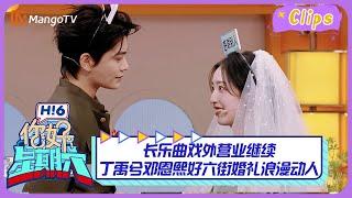 【精彩看点】长乐曲戏外营业继续丁禹兮邓恩熙好六街婚礼浪漫动人｜《你好，星期六》Hello Saturday Highlights｜Mango TV