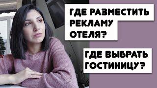 Где разместить РЕКЛАМУ ОТЕЛЯ?  На каком сайте лучше искать гостиницу для ОТДЫХА?  [Про отель]