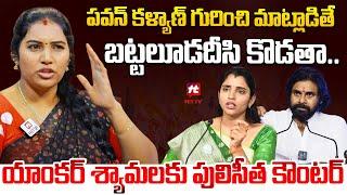 పవన్ కళ్యాణ్ గురించి మాట్లాడితే బట్టలూడదీసి కొడతా.. : Puli Seetha Strong Counter To Anchor Shyamala