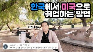 미국 취업에 관심 있으신 분들은 꼭 보셔요...!!!