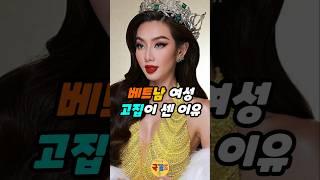 베트남 여성들이 고집이 센 이유 알려드림 #국제결혼 #베트남국제결혼 #베트남여성 #국결스