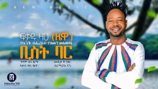 ፍቃዱ ዛሀ (ዛዌ) አዲስ ምርጥ ሙዚቃ |  NEW ETHIOPIAN MUSIC 2024