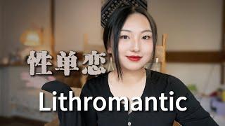 “我喜欢你，与你无关”｜Lithromantic 什么是性单恋？