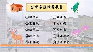 台灣早期懷舊歌曲(1930年代) 跟阿公阿嬤一起憶當年｡:.ﾟヽ(*´∀`)ﾉﾟ.:｡ 台語 閩南語歌曲