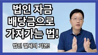 배당으로 법인자금 개인 자금으로 만드는 법~! 절세의 기본 꼭 알고합시다