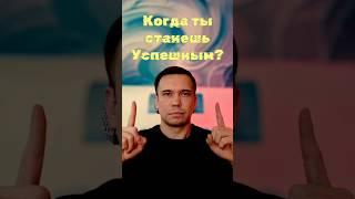 Как стать успешным? #успех #цели #достижениецели #бизнес #мечты