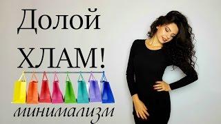 Как перестать покупать лишнее? Долой хлам! Минимализм