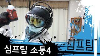 심프팀과 소통4 - 심프팀