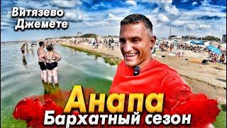 #Анапа БАРХАТНЫЙ СЕЗОН - КУРОРТ ТРЕЩИТ ПО ШВАМ! ЦЕНЫ - КОСМОС!  ВИТЯЗЕВО И ДЖЕМЕТЕ СЕГОДНЯ!