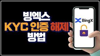 빙엑스 KYC 인증 해제 방법｜빙엑스 재가입｜빙엑스 페이백 60%