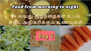 Day 2 - 1+ வயது குழந்தைக்கான முழு நாள் உணவு | Weight gaining baby food | Baby food ideas in tamil