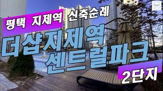 평택 지제역 신축순례: 더샵지제역센트럴파크 2단지