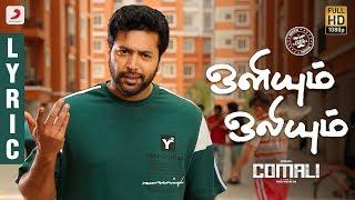 Comali - Oliyum Oliyum Lyric (Tamil) | Jayam Ravi, Kajal Aggarwal | Hiphop Tamizha