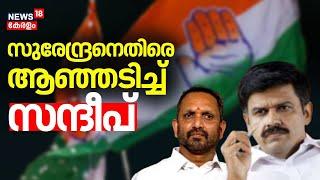 കെ സുരേന്ദ്രനെതിരെ ആഞ്ഞടിച്ച് സന്ദീപ്  | Sandeep Warrier Joined Congress | K Surendran | UDF | BJP