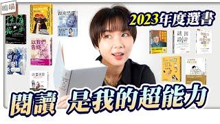 2023必讀書單 閱讀 就是我的超能力 ， 書籍推薦 ｜ NeKo嗚喵 。 年度選書