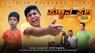 "ಸುಳ್ಳಿನ ಫಲ" Kannada Short film | A story of lying kid | Motivational Short Film | Sathish Eregowda