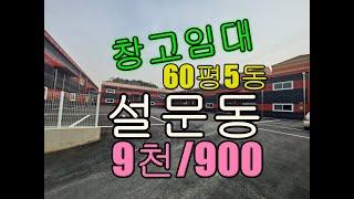 일산 설문동 대형물류창고임대