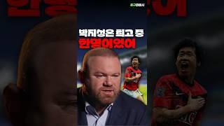 루니가 말하는 박지성의 비밀