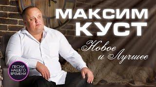 МАКСИМ КУСТ️ НОВОЕ И ЛУЧШЕЕТОЛЬКО ХИТЫ  Белая церковь сумасшедшая любовь тебя со мною рядом нет