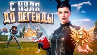 С Полного Нуля до Легенды в Ultimate Royale! Pubg Mobile