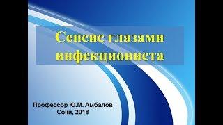 Амбалов Юрий Михайлович  - Сепсис глазами инфекциониста