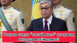 Назарбаев сияқты “талай жыл” басқарады? Ақорданың сөзін қалай түсінуге болады? Сайлау бола ма?