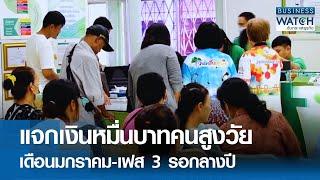 แจกเงินหมื่นบาทคนสูงวัยเดือนมกราคม-เฟส 3 รอกลางปี | BUSINESS WATCH | 25-12-67