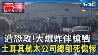 遭恐攻!大爆炸伴槍戰 土耳其航太公司總部死傷慘｜TVBS新聞 @TVBSNEWS01