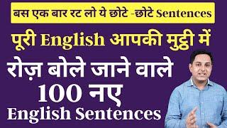 100+ रोज़ बोले जाने वाले English Sentences | Daily use English Sentence| Best Spoken English Video