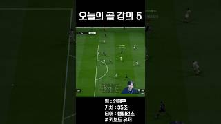 [FC온라인] 쉽게 중거리 각 만드는 방법 [오늘의 골 강의#05]