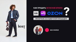 Как продать брюки на маркетплейсах? Кейс создания контента для Bost.