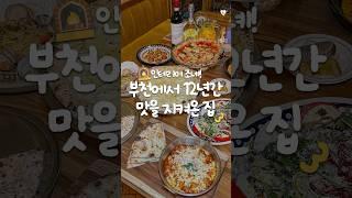 신중동 위브때부터 시작해 부천에서 12년간 맛을 지켜온 집⭐️ #아띠오아나폴리핏제리아부천점