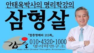 삼형살(합충형해파212쪽)-갑술명리학 010 4320 1000 -안태옥박사의 사주공부 명리강의-사주공부할 운명인지 사주공부가 적성에 맞는지를 알아보는 동영상