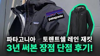 파타고니아 맨즈 토렌트쉘 3L 레인 재킷 3년 사용한 후기 리뷰!