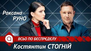 Костянтин Стогній: в Україні найкраращі умови для криміналітету з усього світу | Всьо по бєспрєдєлу