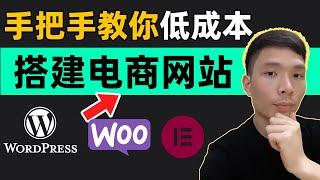 WordPress+WooCommerce从0搭建跨境电商网站外贸独立站详情教程 | 如何制作网上网购商城购物网站（手把手教你低成本做在线商店）